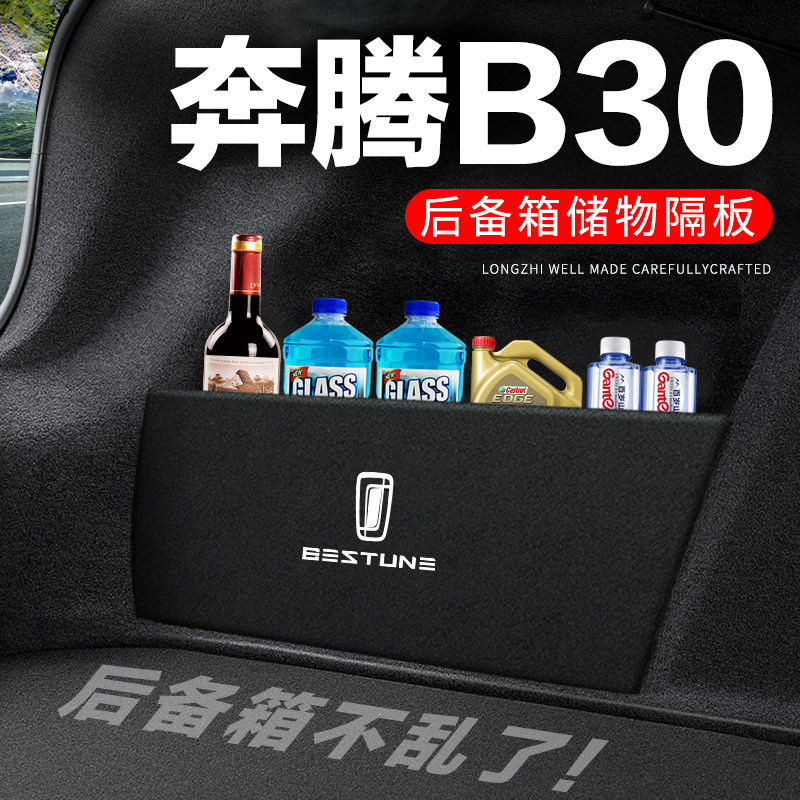 专用【奔腾B30】后备箱隔物板