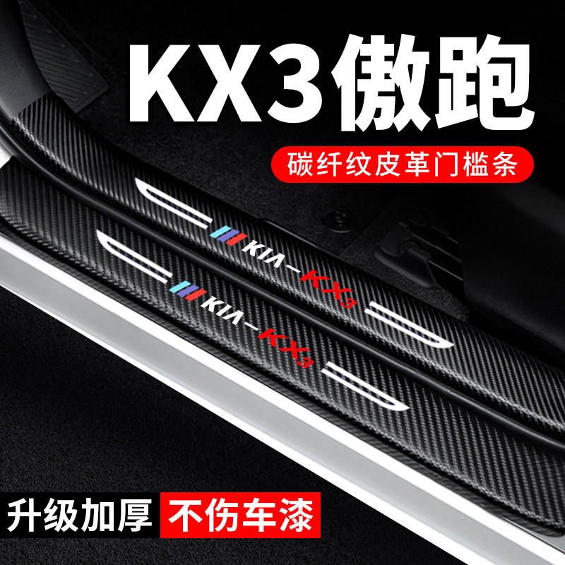 起亚KX3傲跑门槛条防踩贴汽车贴纸装饰改装专用防护保护贴防撞条
