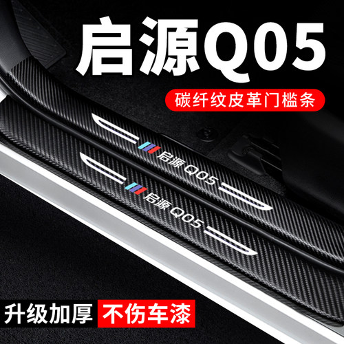 专用【启源Q05】门槛条防踩贴
