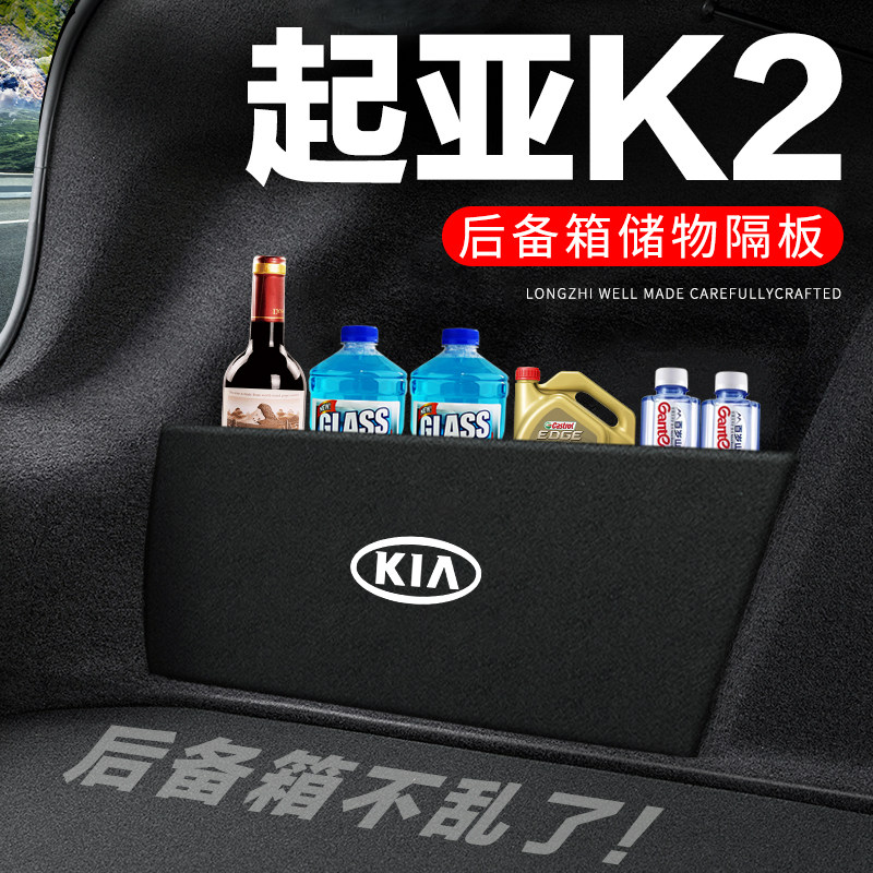 起亚K2后备箱隔板尾箱隔物板整理收纳盒储物箱网兜车内装饰改装件