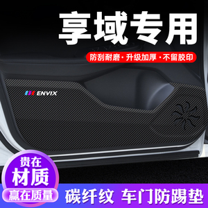 专车专用【享域】车门防踢垫