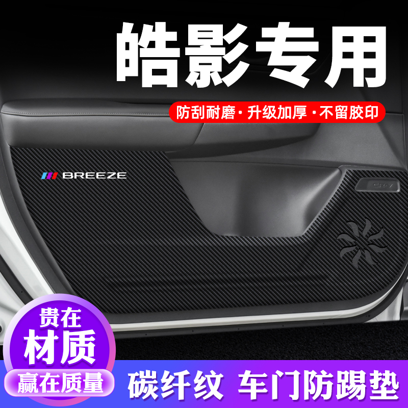 适用本田皓影车门防踢垫汽车用品内饰贴纸贴膜装饰改装防护垫保护