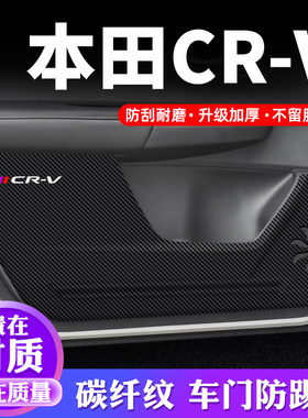 专用【本田CR-V】车门防踢垫