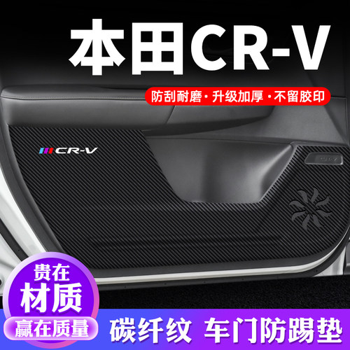 专用【本田CR-V】车门防踢垫