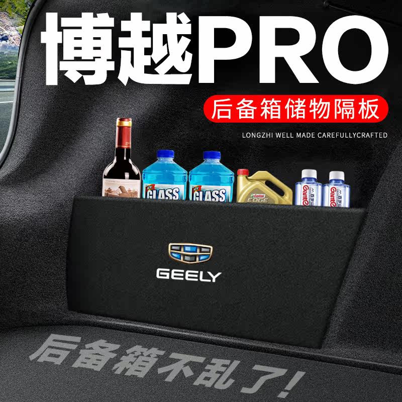 专用【博越PRO】后备箱隔物板