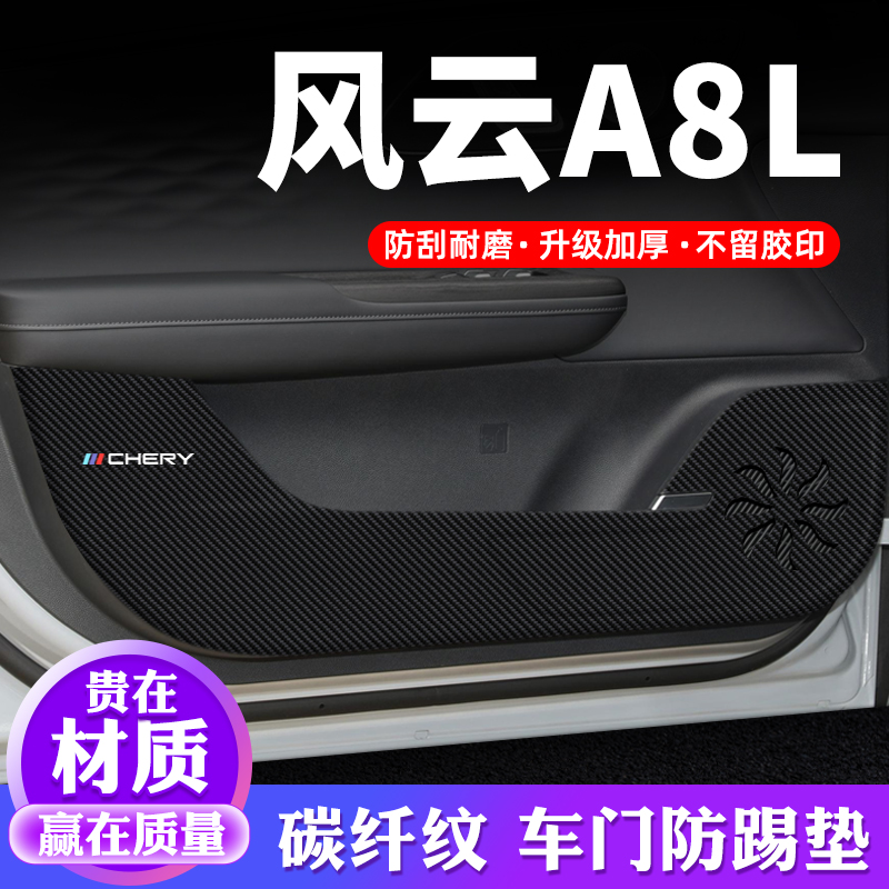 专用【风云A8L】车门防踢垫