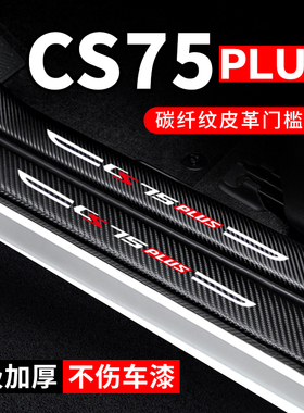 第三代长安cs75plus门槛条汽车用品内饰装饰改装二代防踩贴保护条