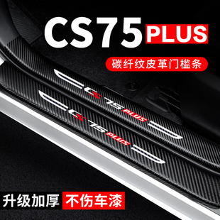 第三代长安cs75plus门槛条汽车用品内饰装饰改装二代防踩贴保护条