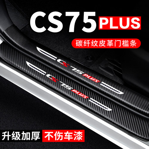专用【CS75PLUS】门槛条防踩贴