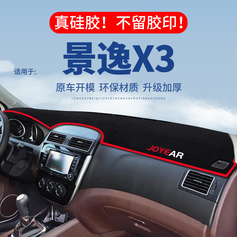 专用【景逸X3】仪表台防晒避光垫