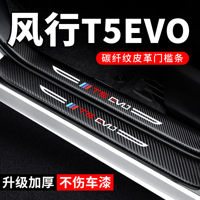 专用【风行T5EVO】门槛条防踩贴