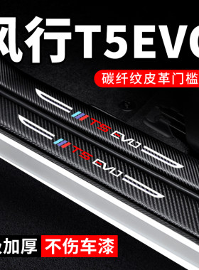 专用【风行T5EVO】门槛条防踩贴