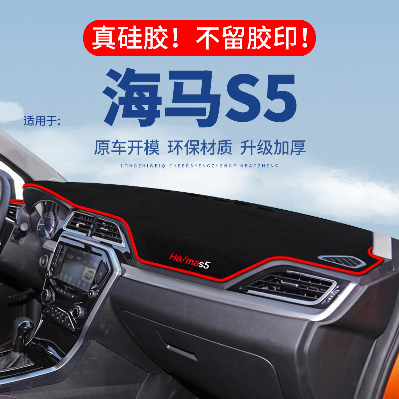 专用【海马S5】仪表台防晒避光垫