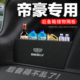 适用吉利四代帝豪后备箱隔板尾箱隔物板收纳盒储物箱网兜车内装饰