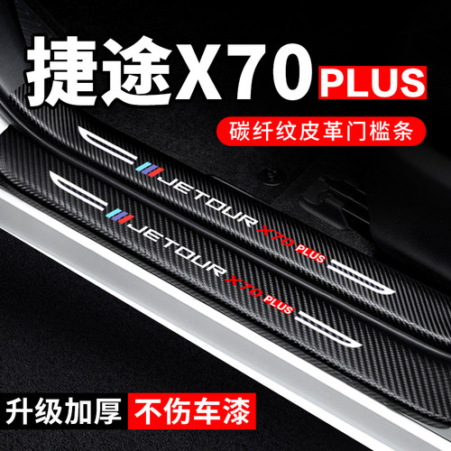 【捷途X70PLUS】门槛条防踩贴