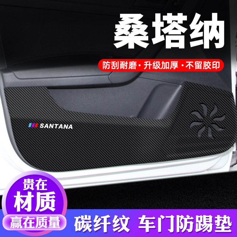 大众桑塔纳车门防踢垫汽车用品内饰贴纸防刮膜装饰改装防护保护贴