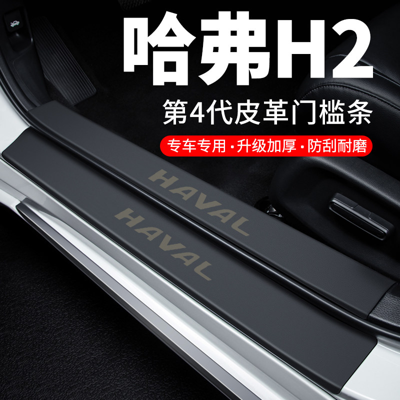 专用【哈弗H2】皮革门槛条防踩贴