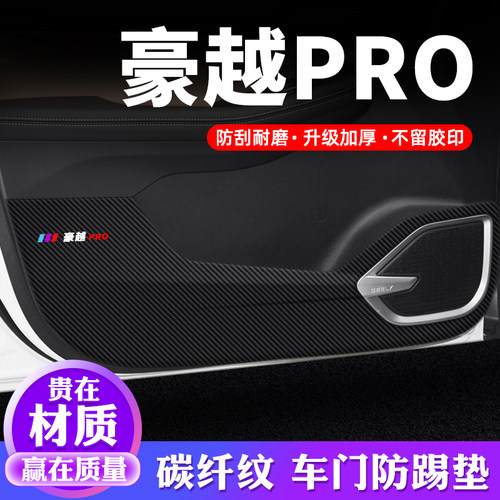 【豪越PRO】车门防踢垫
