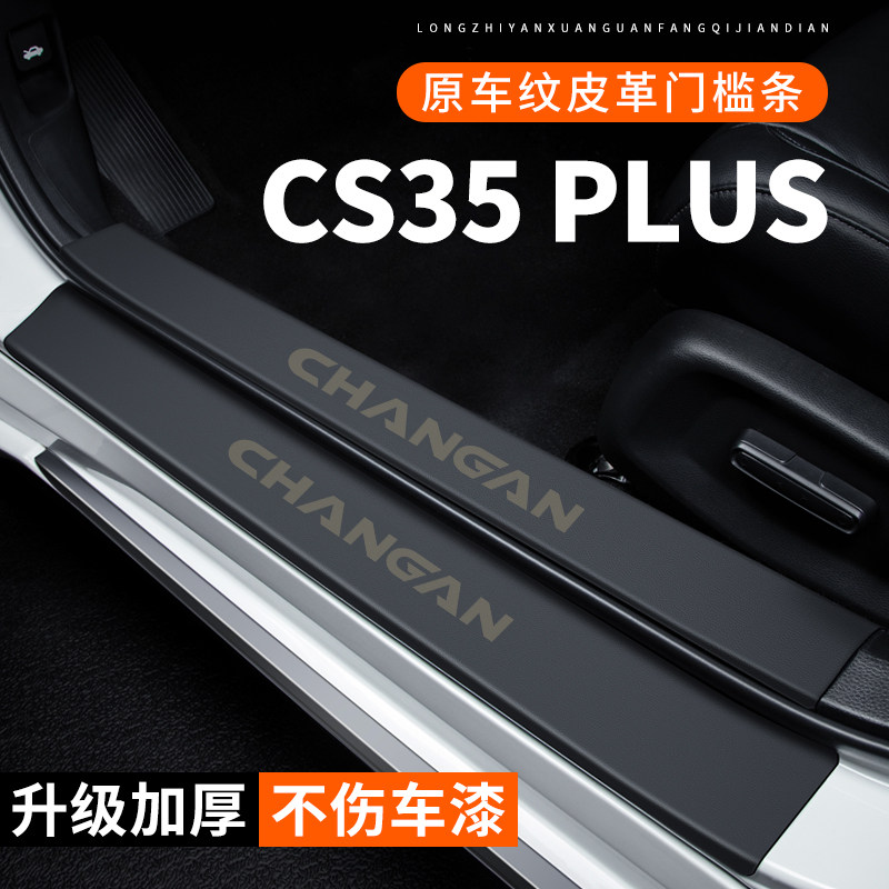 专用【长安CS35PLUS】皮革门槛条