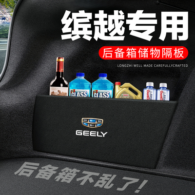 专用缤越/COOL/PRO后备箱隔板