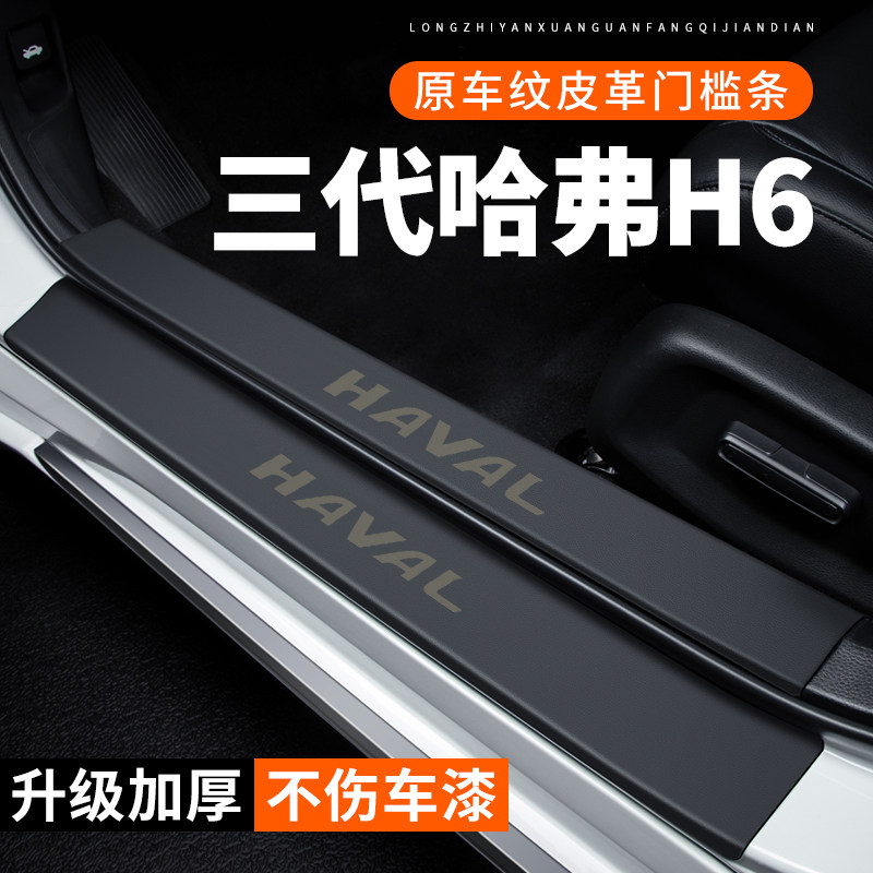 专用【哈弗H6第三代】皮革门槛条