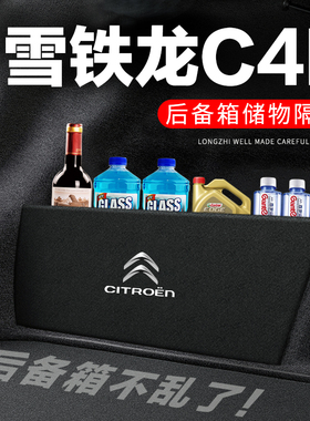 雪铁龙C4L后备箱隔板汽车用品装饰改装专用隔物板储物箱收纳盒子