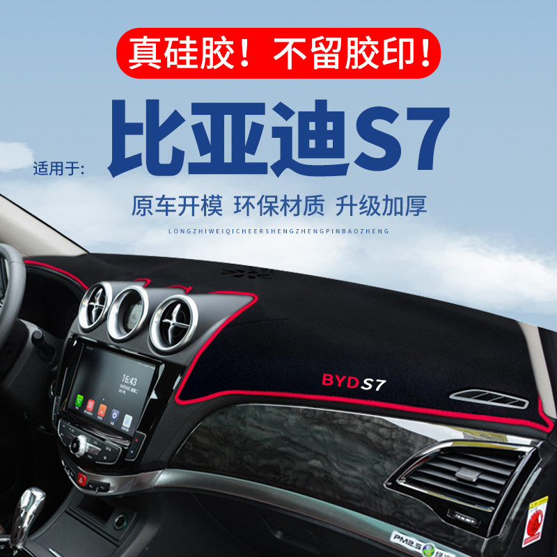 【比亚迪S7】仪表台防晒避光垫