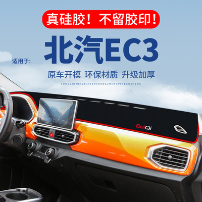 【北汽EC3】仪表台防晒避光垫