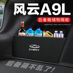 奇瑞风云A9L后备箱隔板尾箱隔物板整理收纳盒储物箱网兜装 饰改装