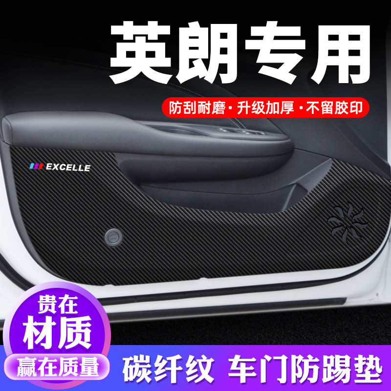 别克英朗车门防踢垫汽车用品装饰改装专用防护保护贴防刮膜防踢贴