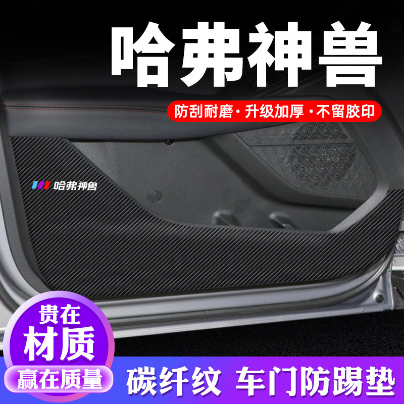 专用【哈弗神兽】车门防踢垫