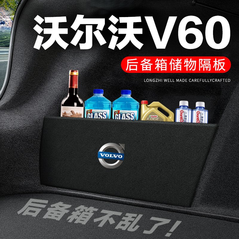 沃尔沃V60后备箱隔板汽车用品装饰改装后尾箱隔物板储物箱收纳盒