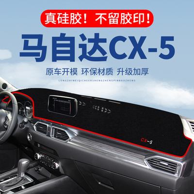 【马自达CX-5】仪表台防晒避光垫