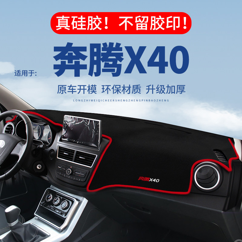 【奔腾X40】仪表台防晒避光垫