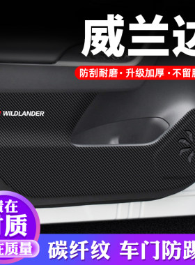 专用【威兰达】车门防踢垫保护贴