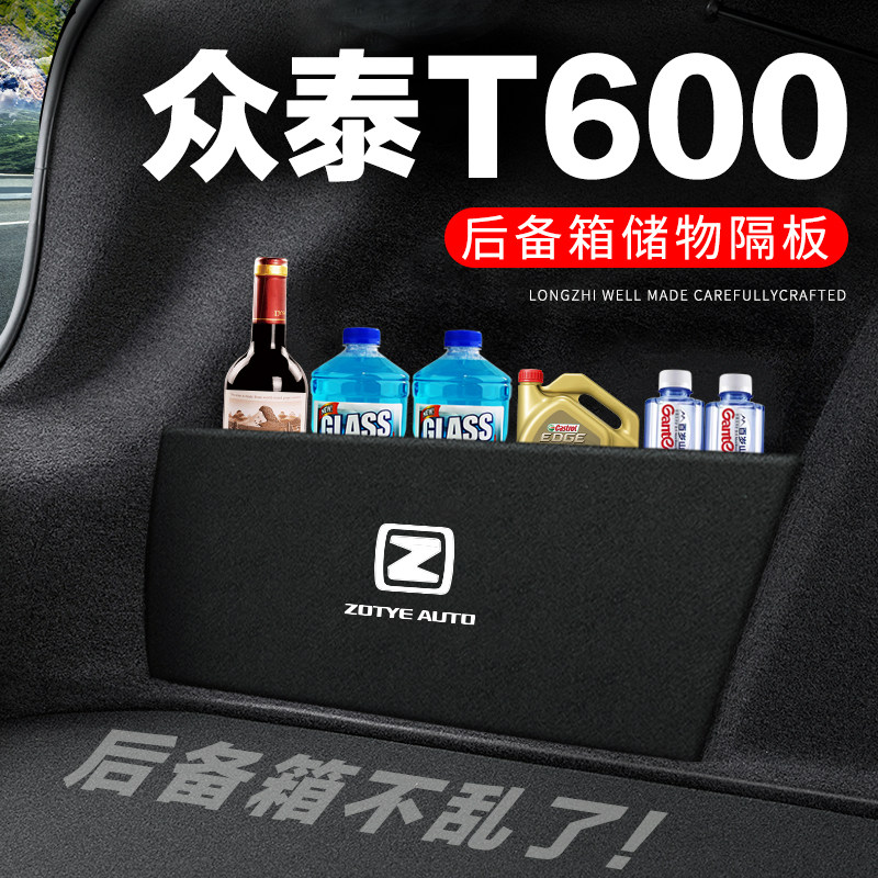 专用【众泰T600】后备箱隔物板