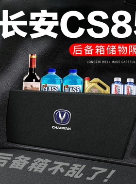 长安CS85COUPE后备箱隔板尾箱隔物板整理收纳储物盒车内装饰改装