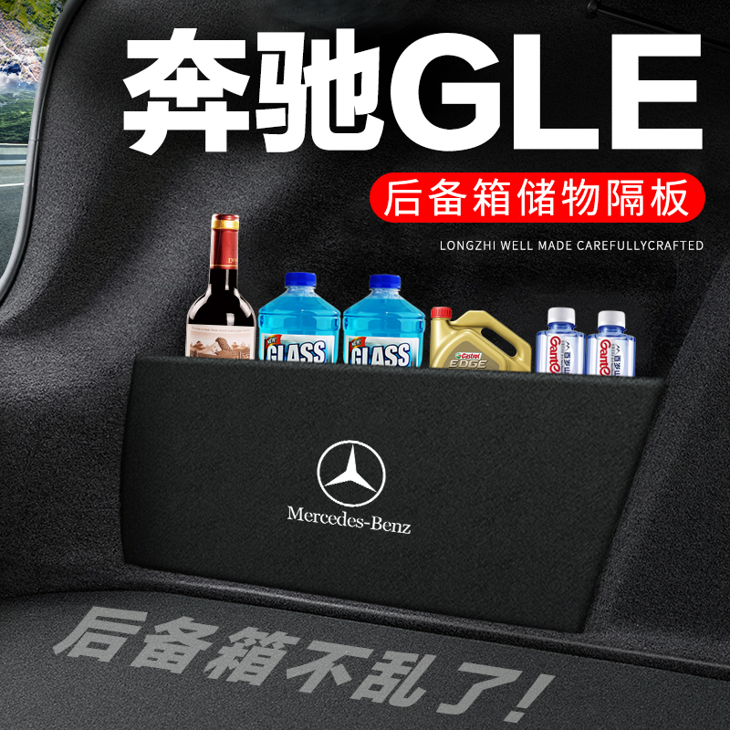 专用【奔驰GLE】后备箱隔物板