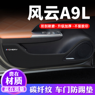 奇瑞风云A9L车门防踢垫汽车贴纸装 专用防护垫防刮膜保护贴 饰改装
