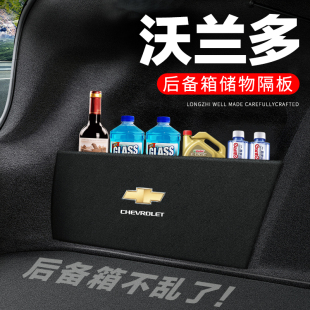 雪佛兰沃兰多后备箱隔板汽车用品装饰改装配件隔物板储物箱收纳盒