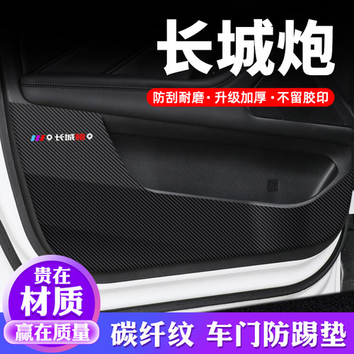 专用【长城炮】车门防踢垫保护贴