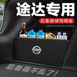 适用日产途达后备箱隔板汽车用品装饰改装车内隔物板储物盒收纳箱