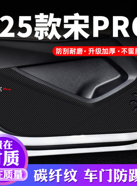 专用【宋PRO】车门防踢垫保护贴