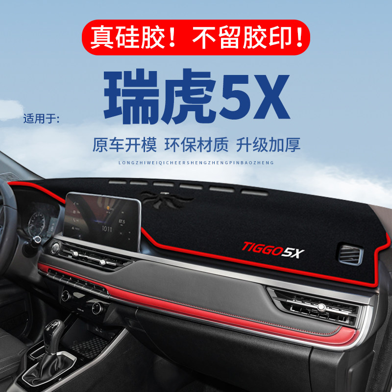 专用【瑞虎5X】仪表台防晒避光垫