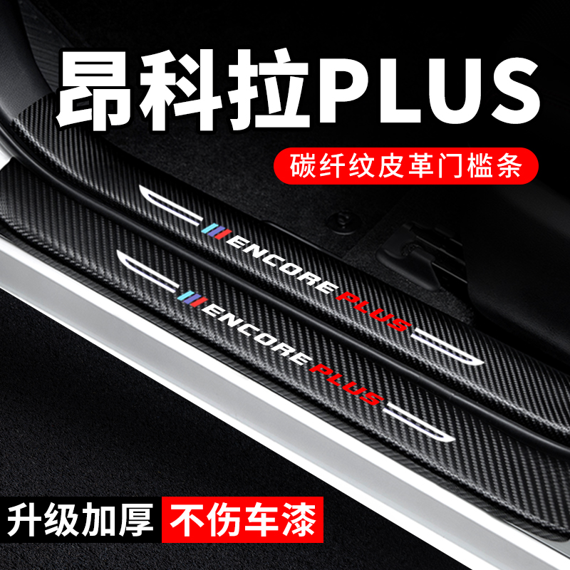 专用【昂科拉PLUS】门槛条防踩贴