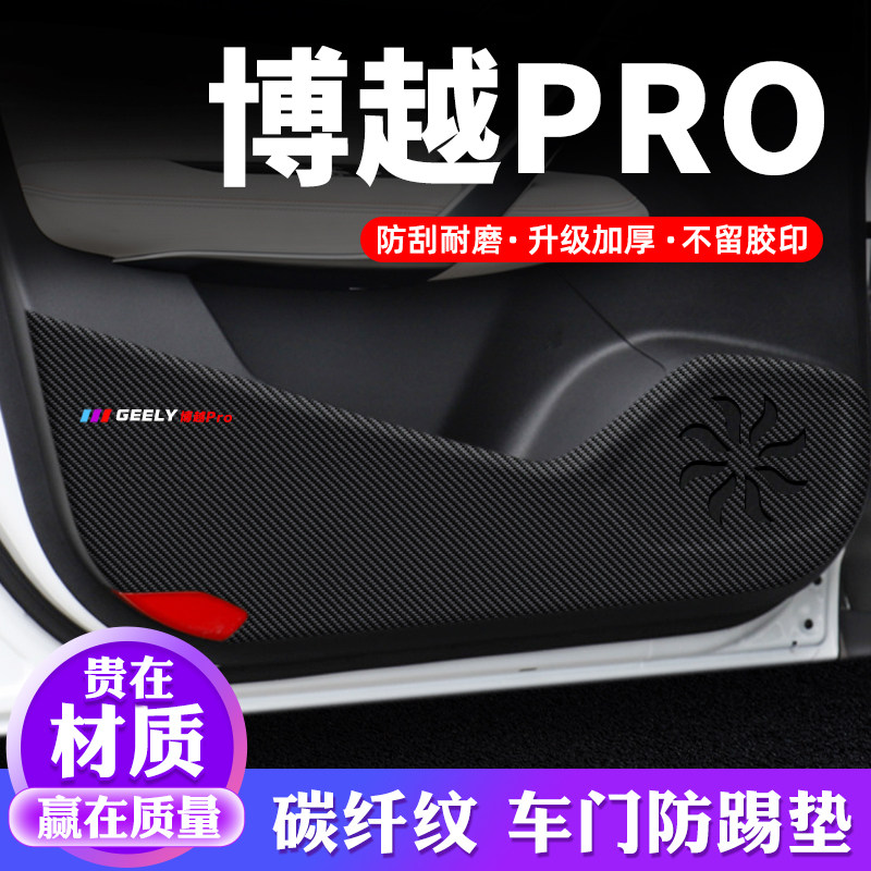 专车专用【博越PRO】车门防踢垫