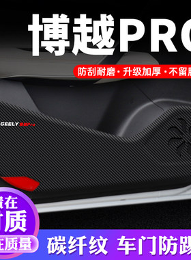 专车专用【博越PRO】车门防踢垫