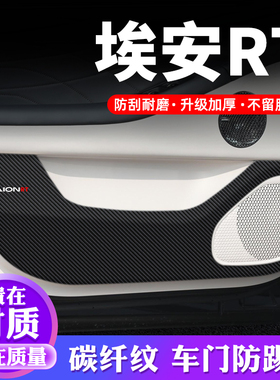 埃安RT车门防踢垫汽车贴纸贴膜装饰改装偶就专用防护垫防刮保护贴