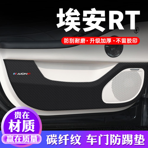 专用【埃安RT】车门防踢垫保护贴
