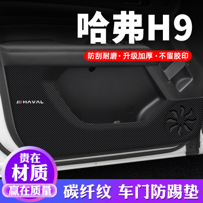 专用【哈弗H9】车门防踢垫保护贴